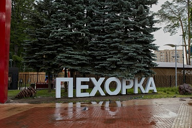Pekhorka Park, Moscow (2019)
